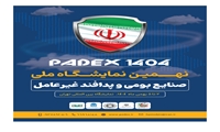 نهمین نمایشگاه ملی صنایع بومی و پدافند غیرعامل (2 تا 5 بهمن 1404)